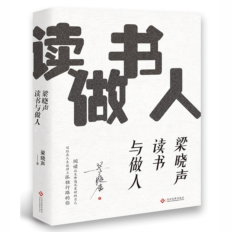 梁晓声读书与做人