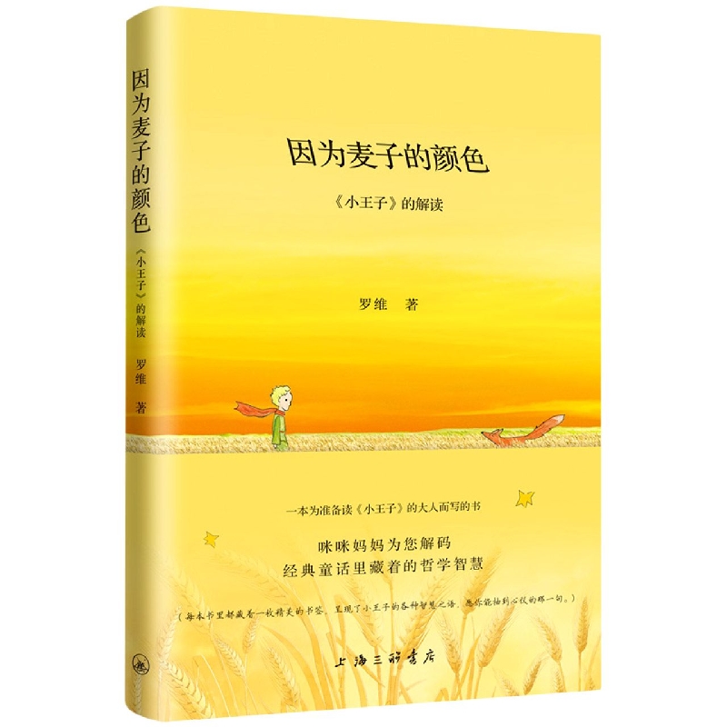 因为麦子的颜色：《小王子》的解读