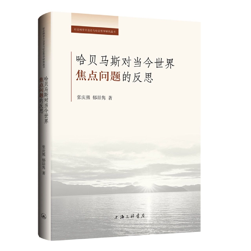 哈贝马斯对当今世界焦点问题的反思