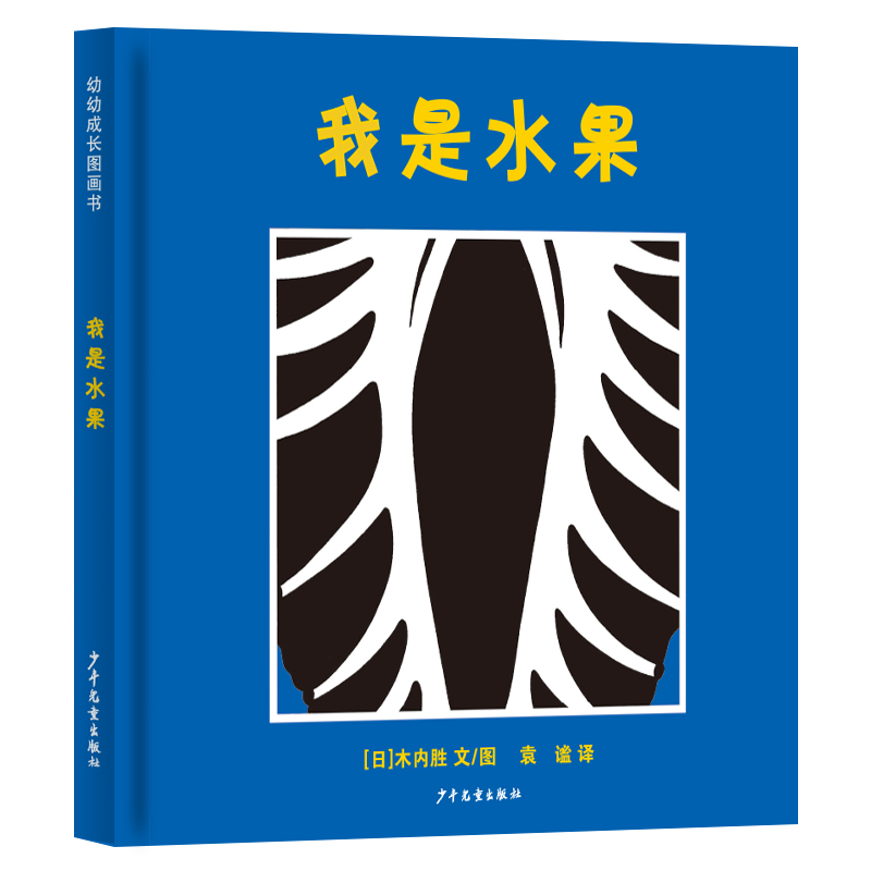 幼幼成长图画书 我是水果