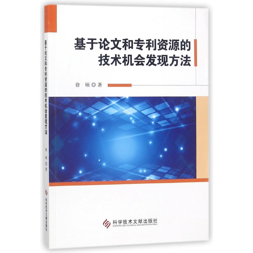 基于论文和专利资源的技术机会发现方法