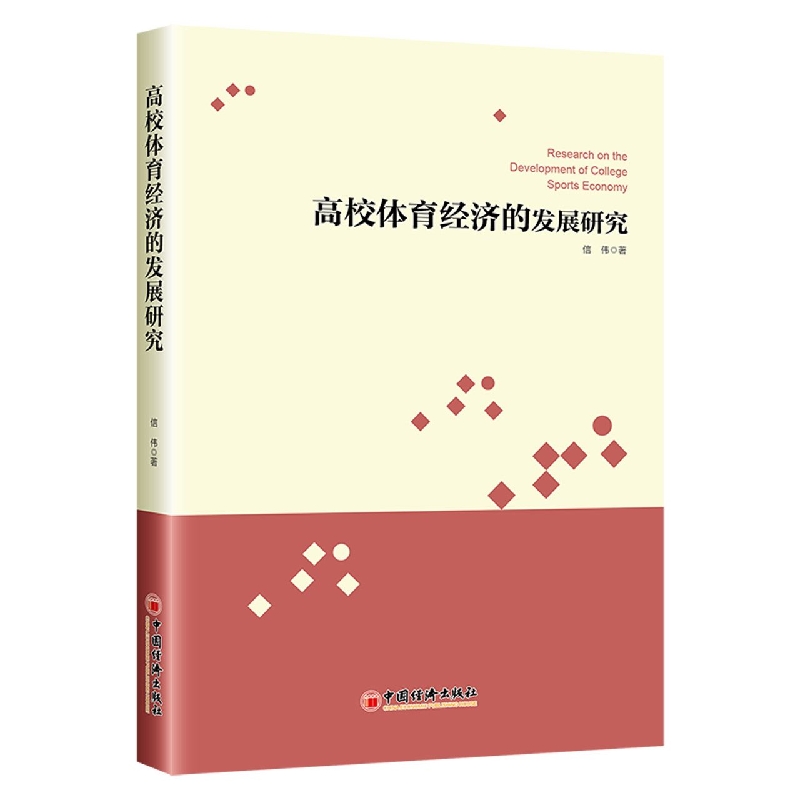 高校体育经济的发展研究