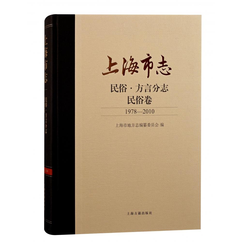 上海市志·民俗·方言分志·民俗卷（1978—2010）