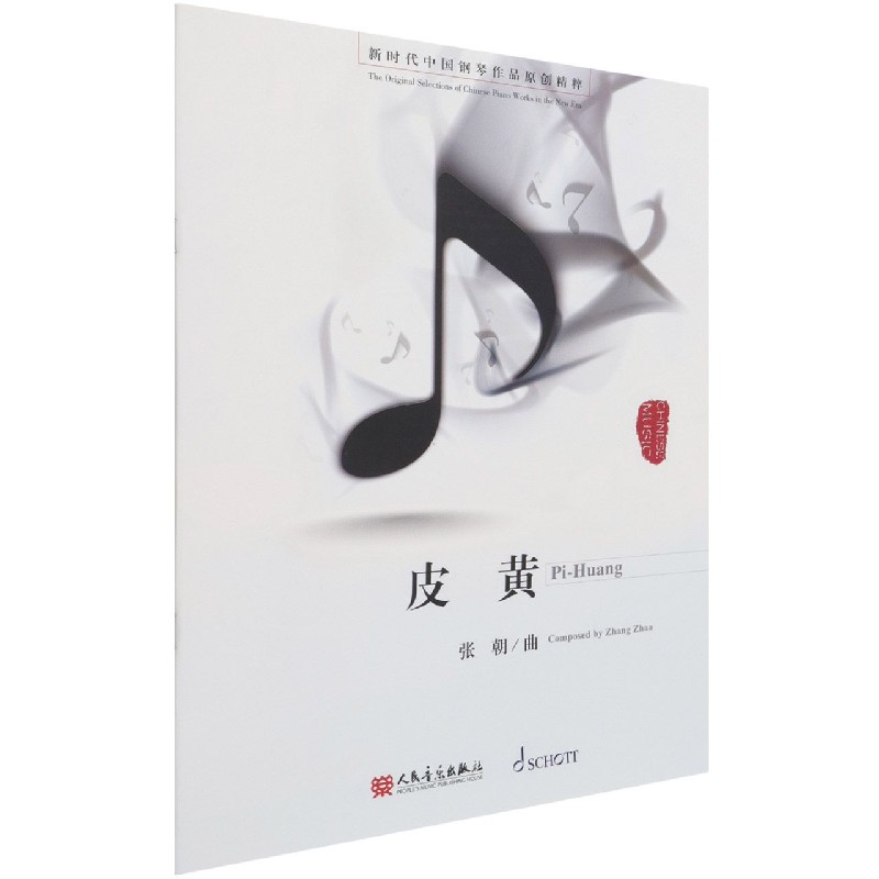 皮黄/新时代中国钢琴作品原创精粹