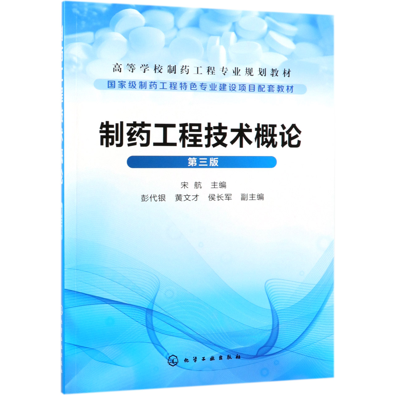 制药工程技术概论（第3版高等学校制药工程专业规划教材）