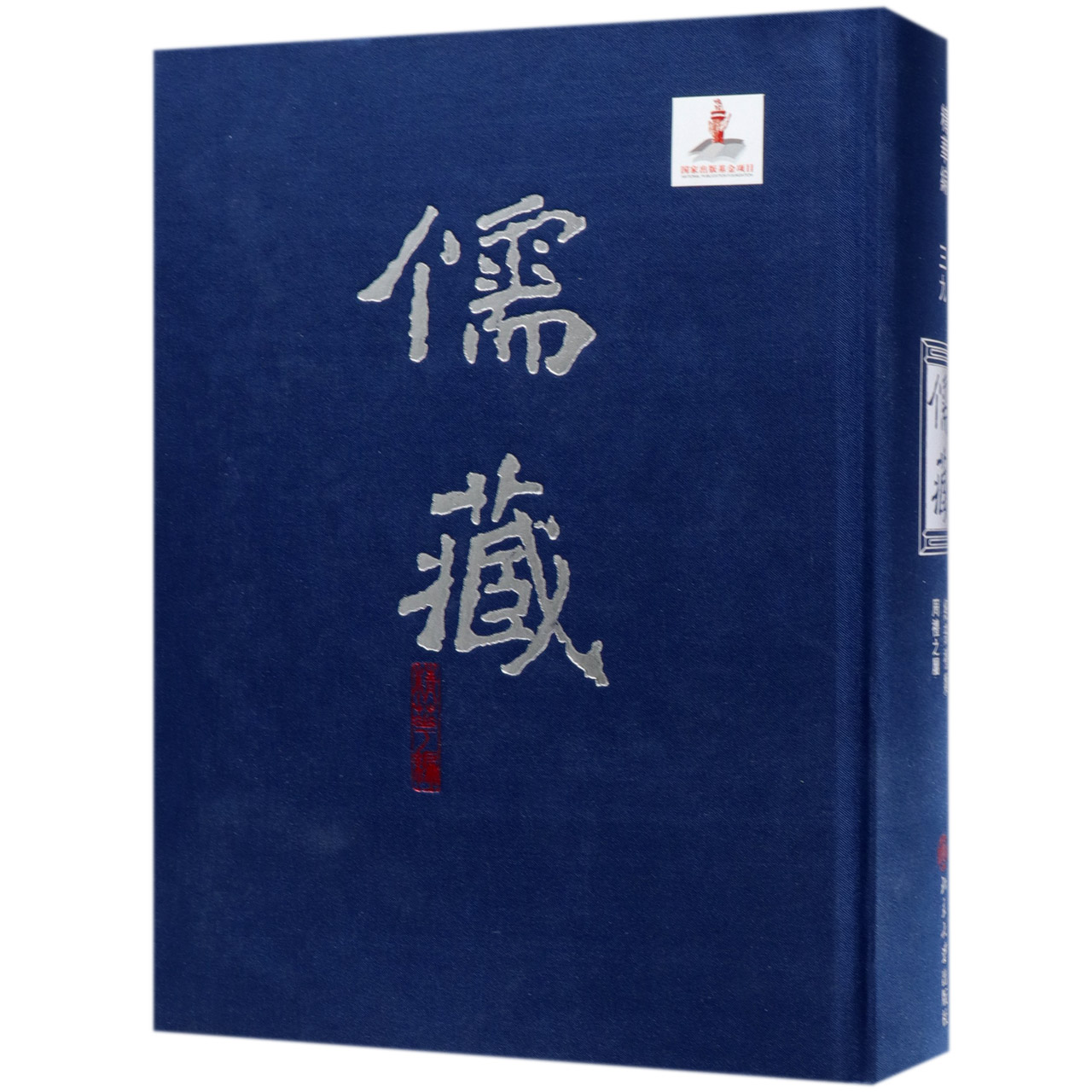 儒藏（精华编39经部礼类周礼之属）（精）