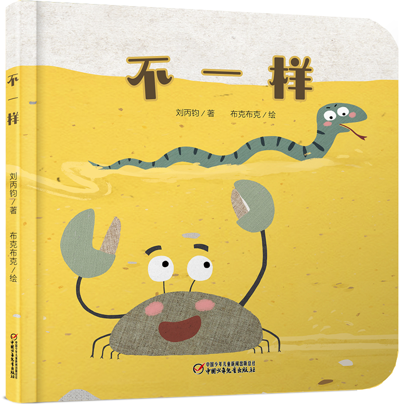 乐悠悠启蒙图画书系列——不一样0-4岁