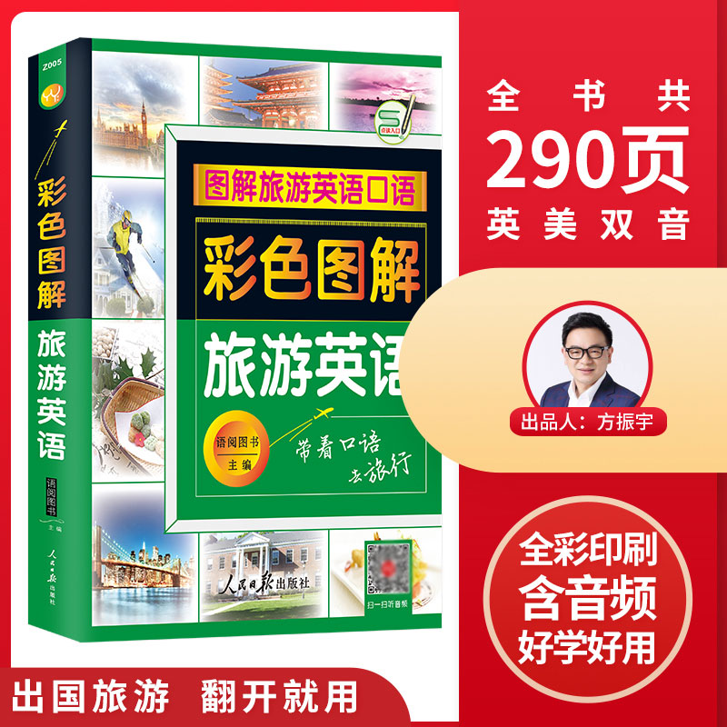 彩色图解 旅游英语