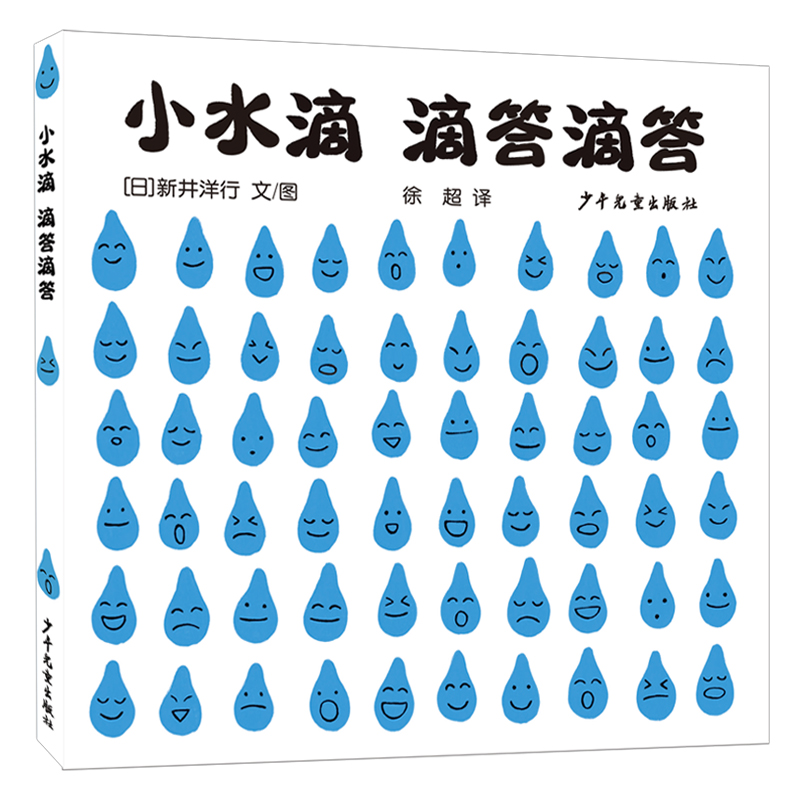 幼幼成长图画书·自然启蒙系列 小水滴 滴答滴答
