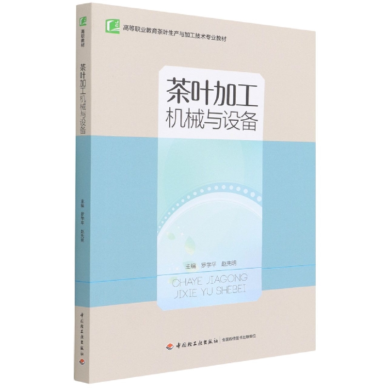 茶叶加工机械与设备(高等职业教育茶树栽培与茶叶加工专业系列教材)