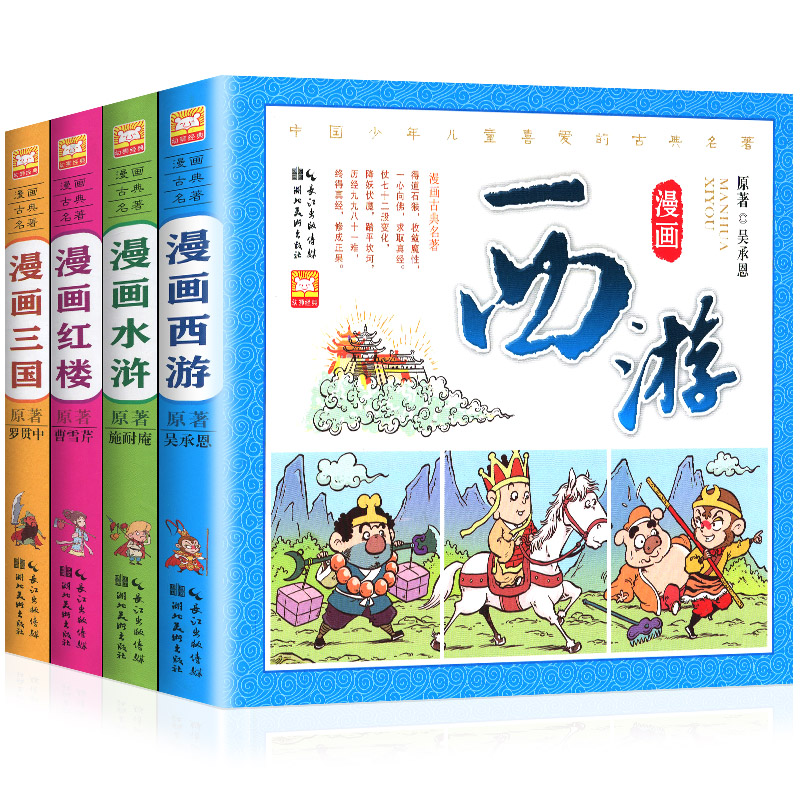 漫画古典名著 精装四大名著 套装塑封