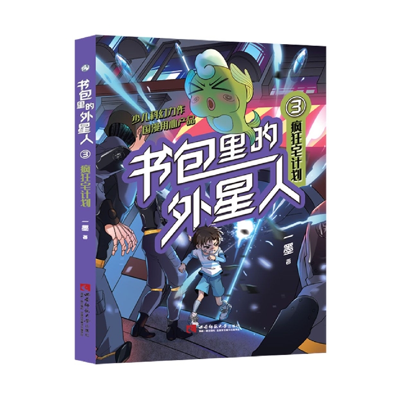 书包里的外星人：疯狂宅计划