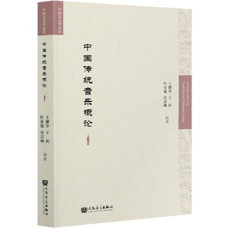 中国传统音乐概论/中国音乐学文库
