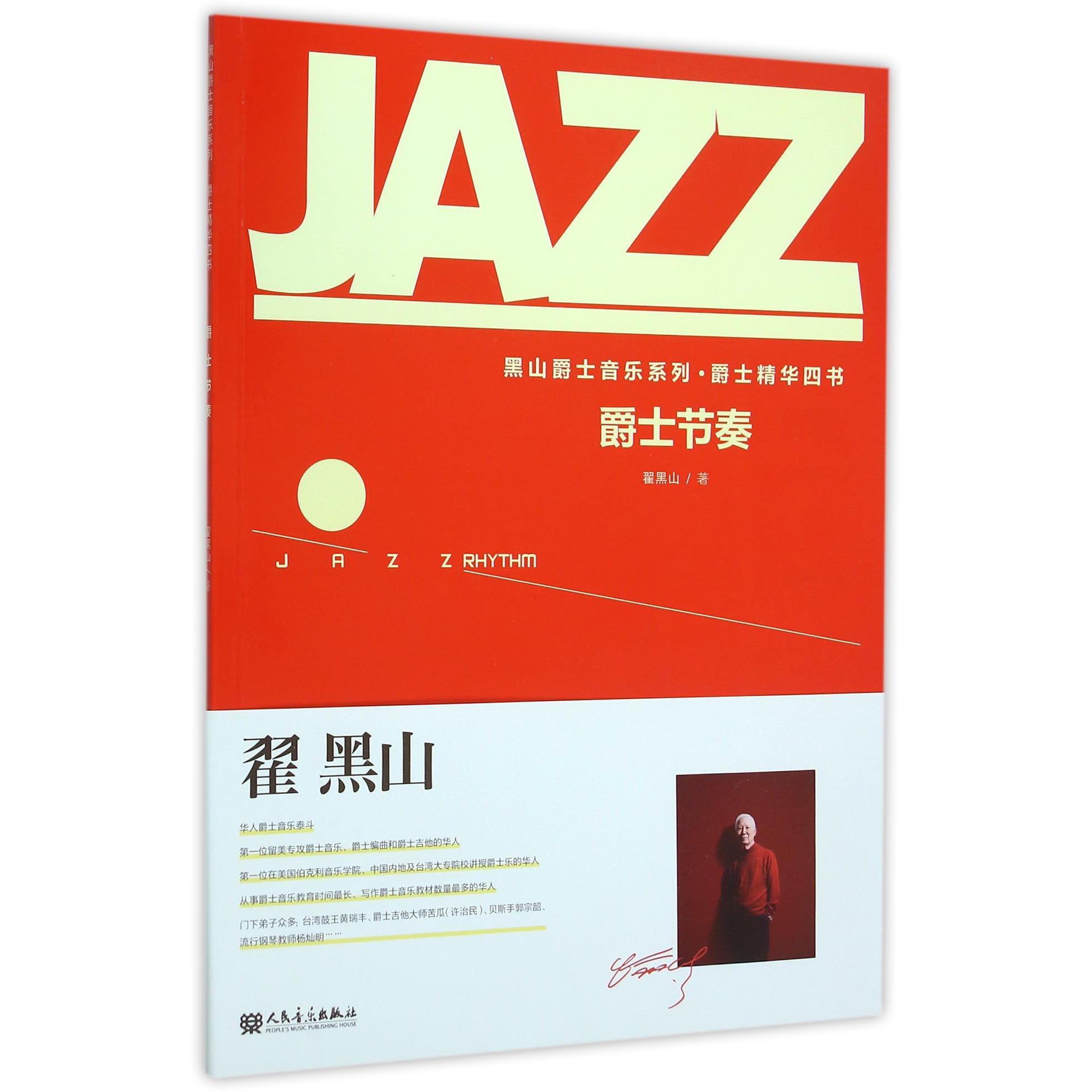 爵士节奏/黑山爵士音乐系列