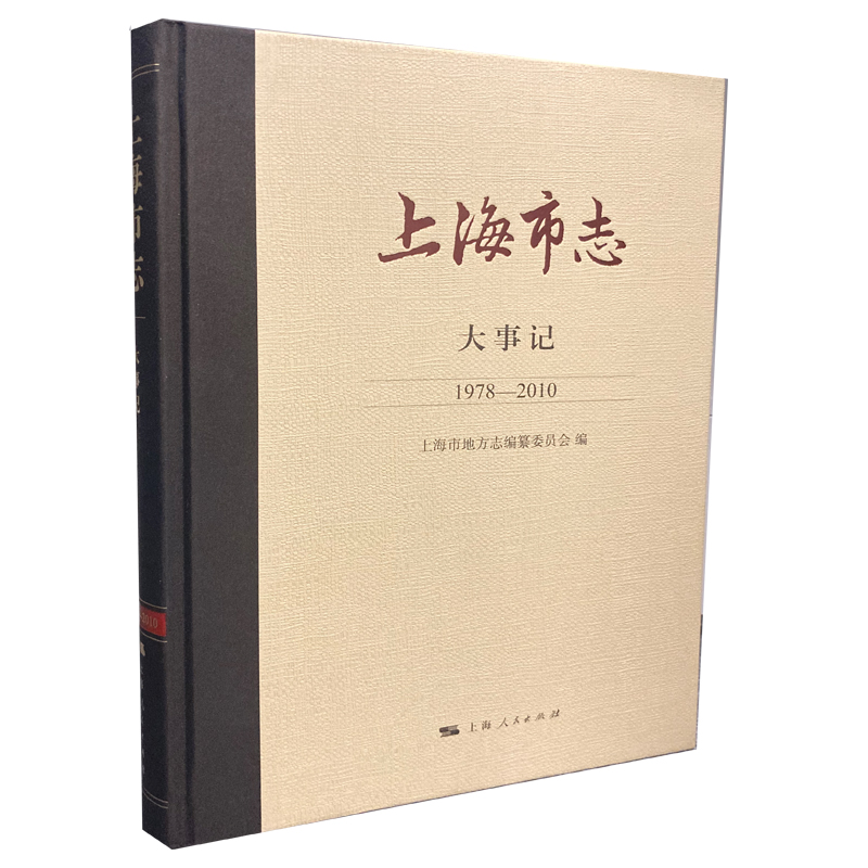 上海市志·大事记（1978—2010）