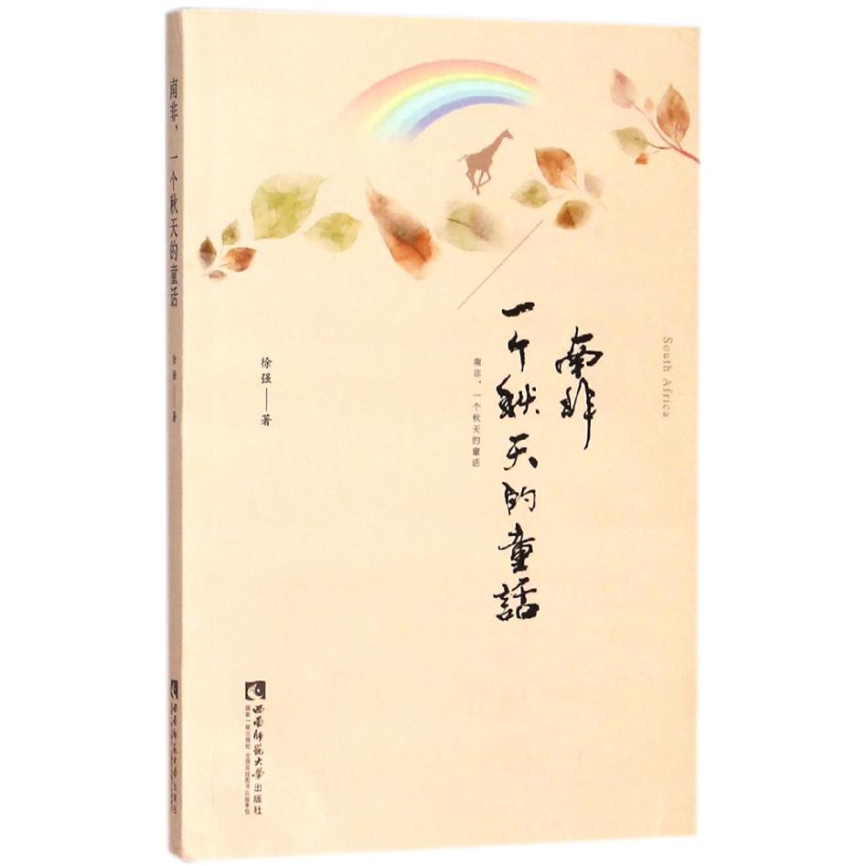 南非一个秋天的童话
