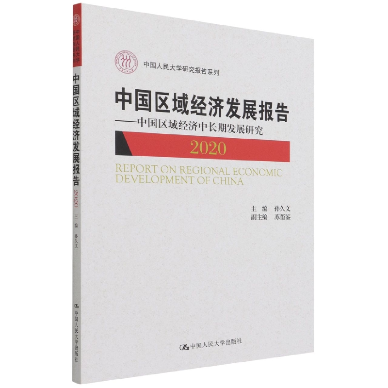 中国区域经济发展报告(2020)——中国区域经济中长期发展研究(中国人民大学研究报告系 