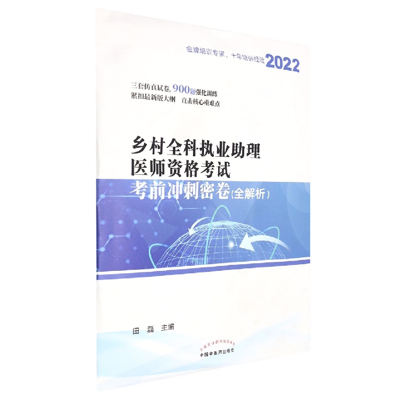 乡村全科执业助理医师资格考试考前冲刺密卷 : 全解析