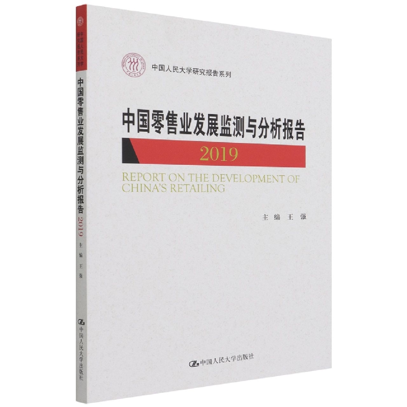 中国零售业发展监测与分析报告(2019）(中国人民大学研究报告系列)