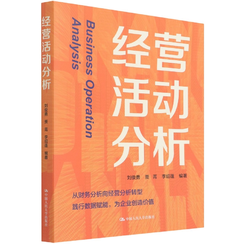 经营活动分析