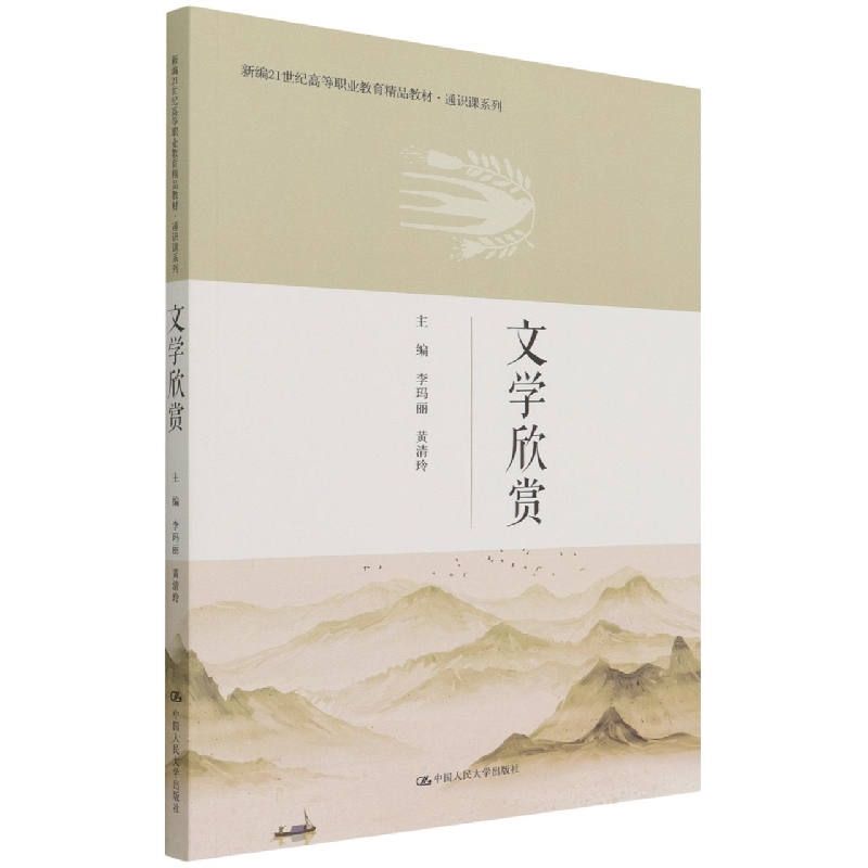 文学欣赏(新编21世纪高等职业教育精品教材·通识课系列)
