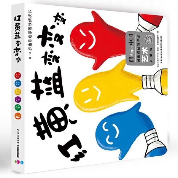 红黄蓝变变变/0-3岁色彩启蒙游戏纸板书