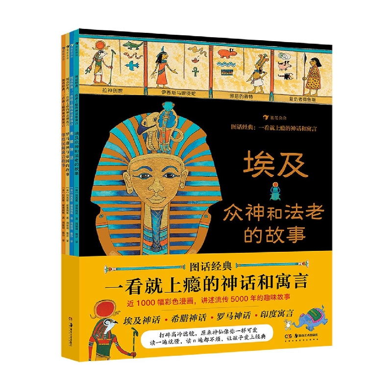 图画经典--一看就上瘾的神话和寓言(共4册)