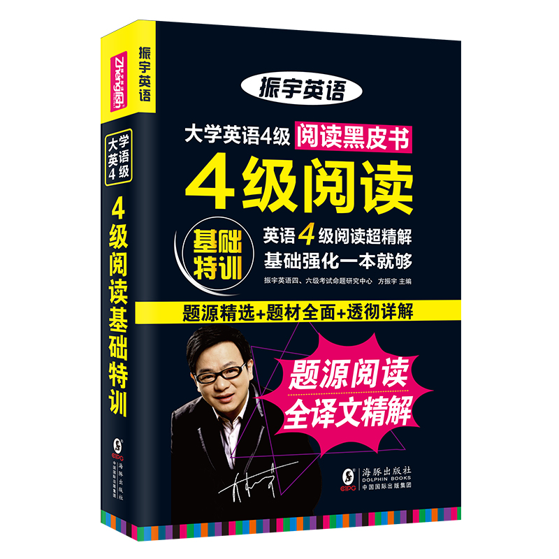 大学英语4级阅读基础特训（题源精选+题材全面+透彻详解）