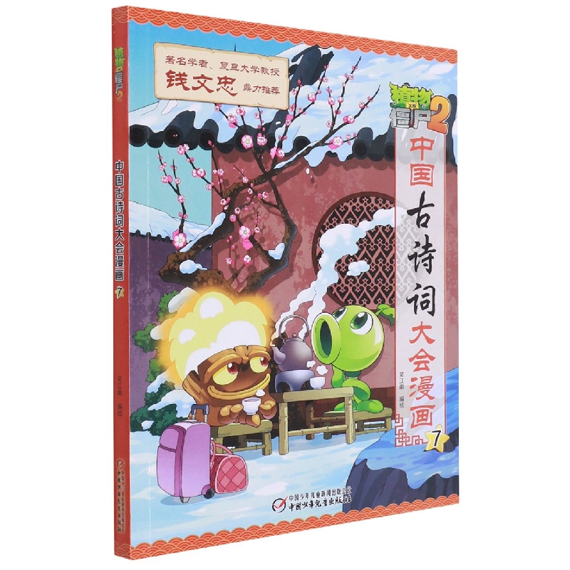 植物大战僵尸2·中国古诗词大会漫画7