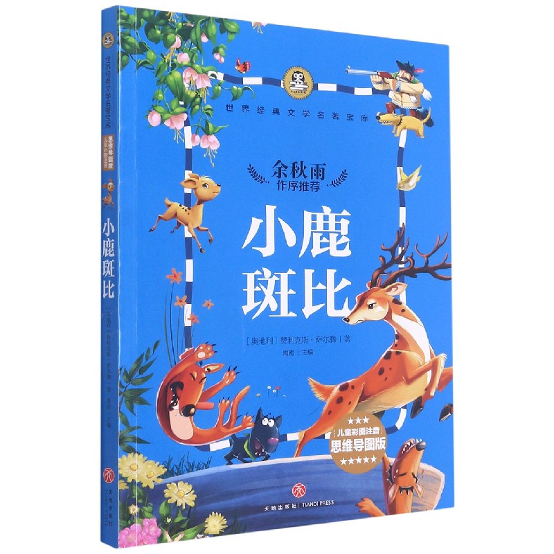 小鹿斑比(儿童彩图注音思维导图版)/世界经典文学名著宝库