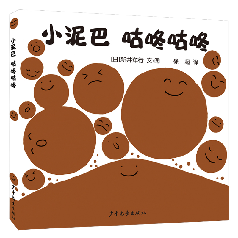 幼幼成长图画书·自然启蒙系列 小泥巴 咕咚咕咚