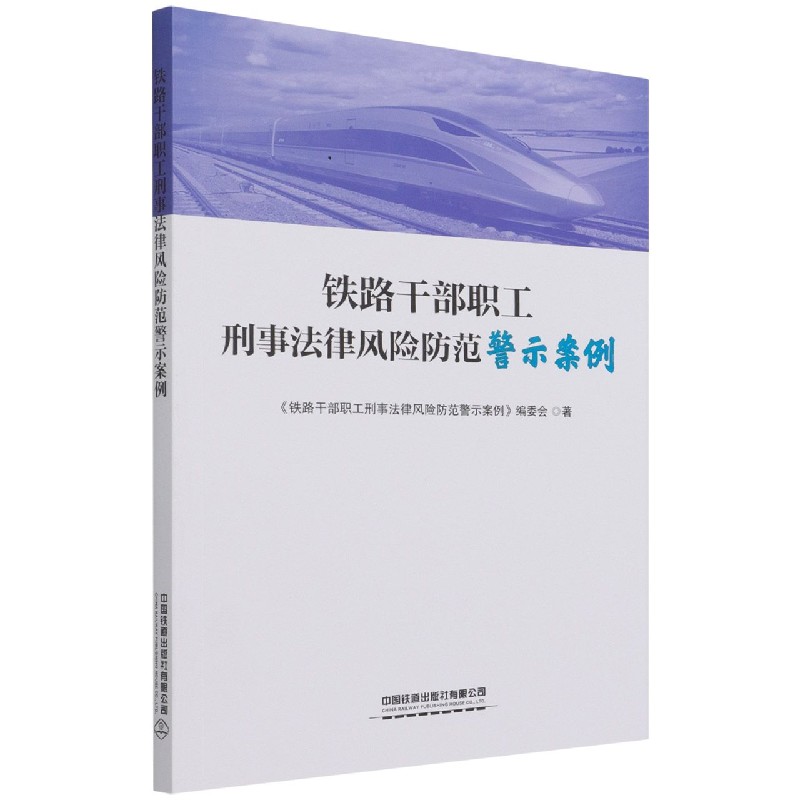 铁路干部职工刑事法律风险防范警示案例