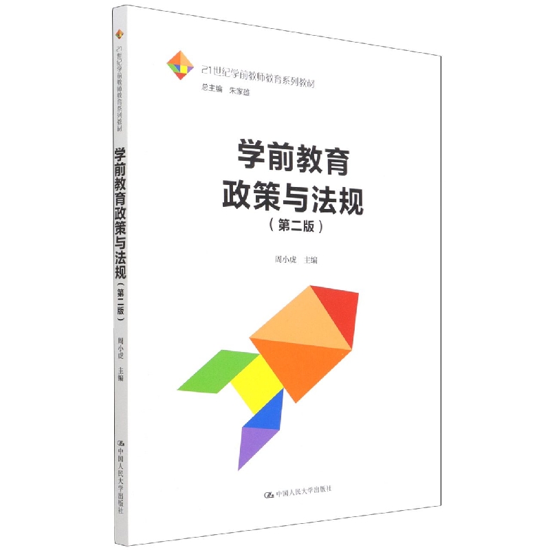 学前教育政策与法规(第二版)(21世纪学前教师教育系列教材)