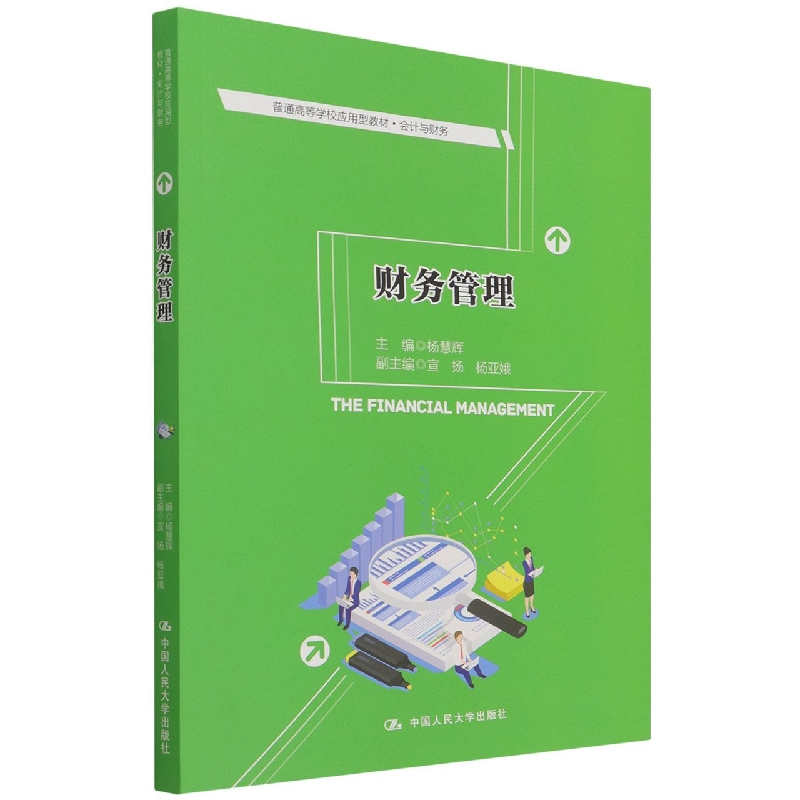财务管理(普通高等学校应用型教材·会计与财务)