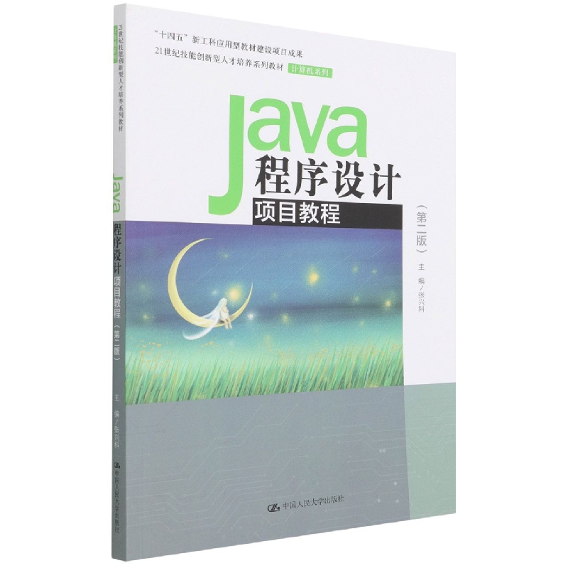 Java程序设计项目教程(第2版21世纪技能创新型人才培养系列教材)/计算机系列