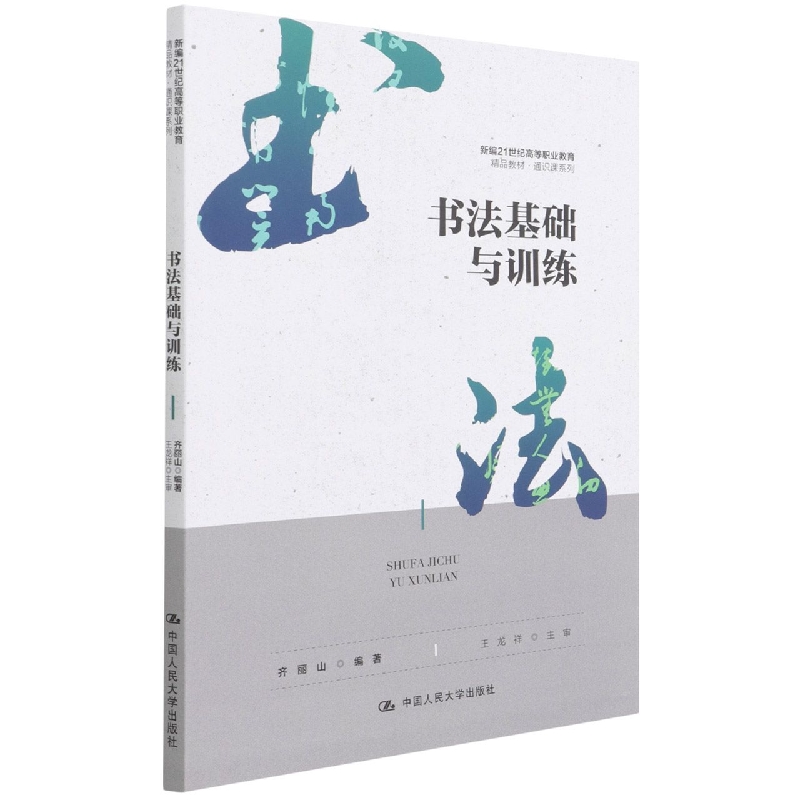 书法基础与训练(新编21世纪高等职业教育精品教材)/通识课系列