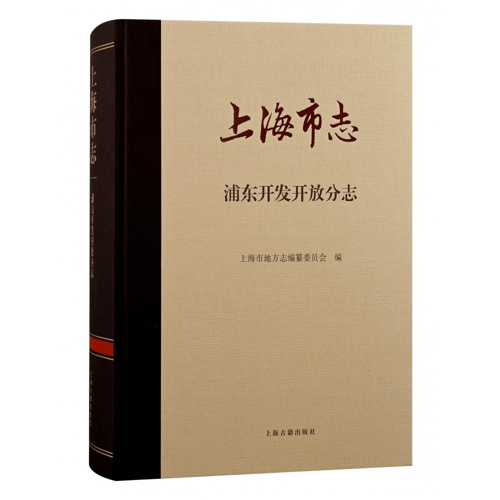 上海市志·浦东开发开放分志