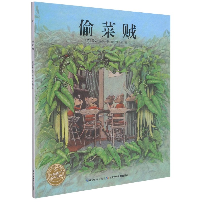 偷菜贼/海豚绘本花园