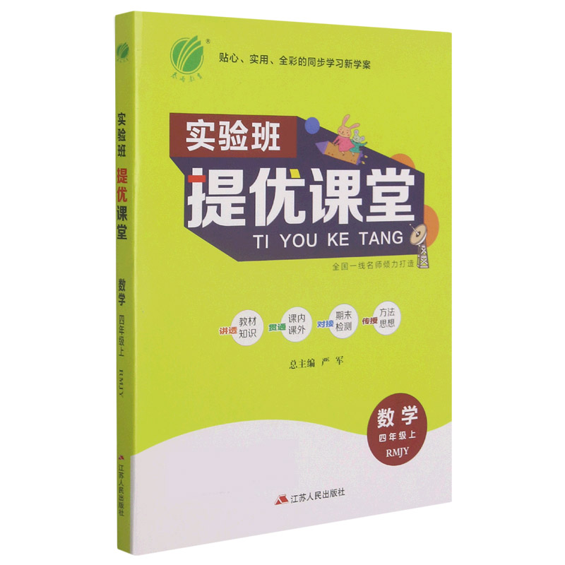 数学(4上RMJY)/实验班提优课堂