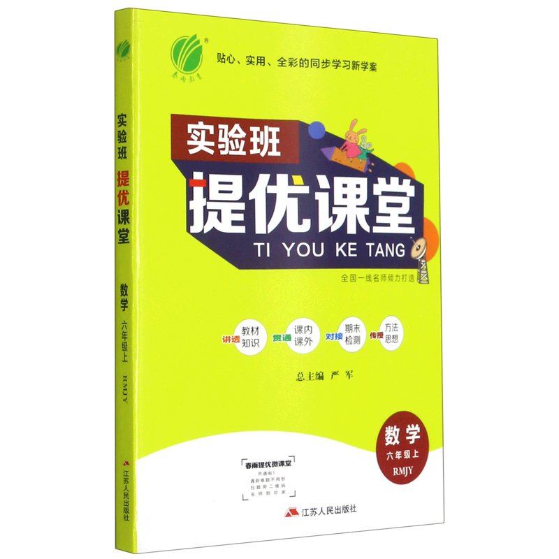 数学(6上RMJY)/实验班提优课堂