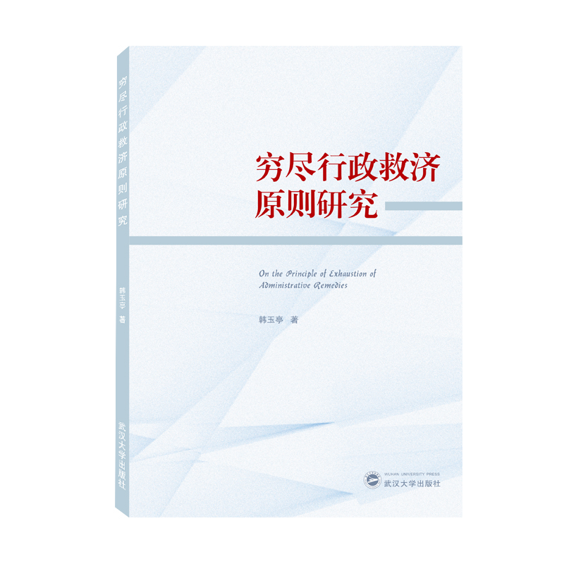 穷尽行政救济原则研究