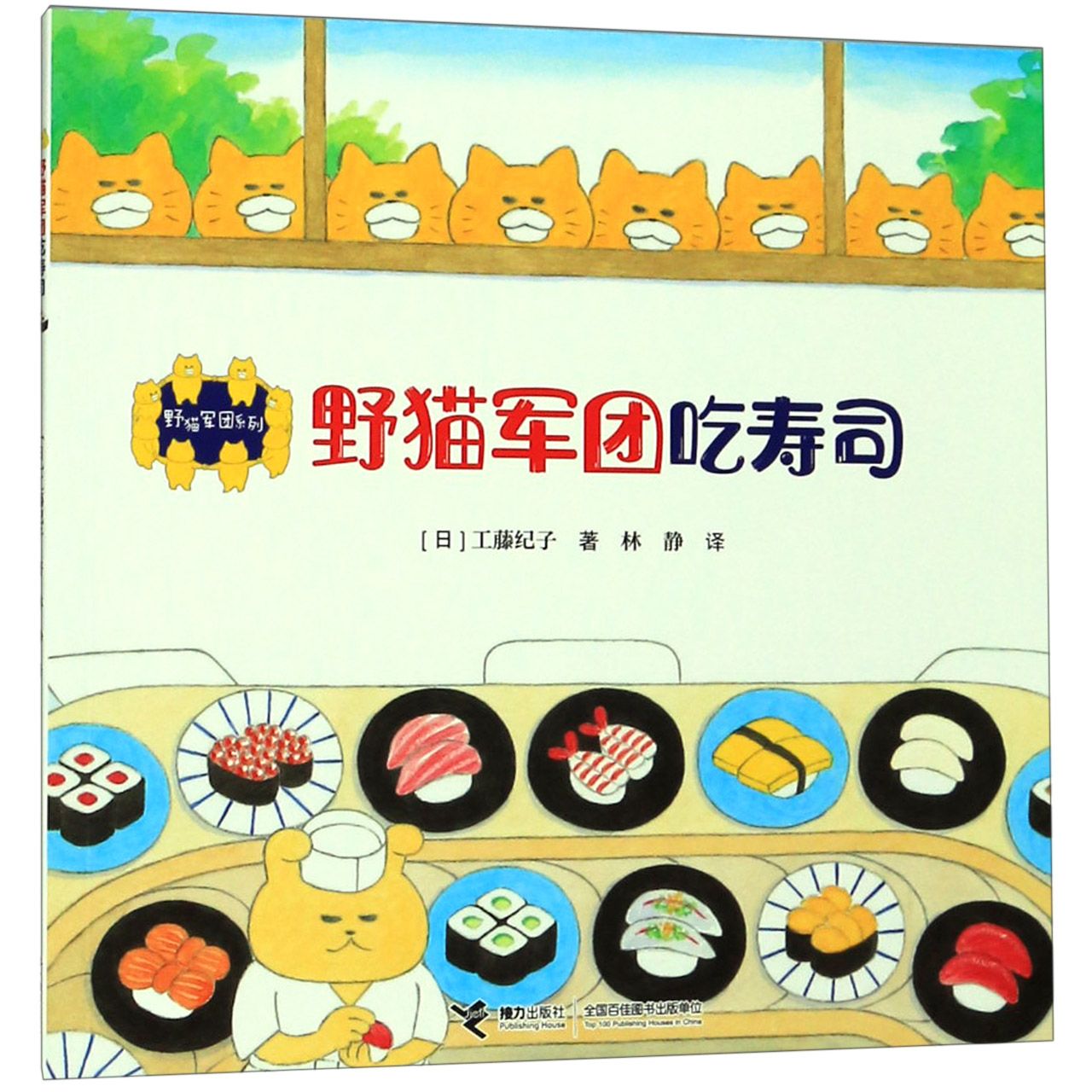 野猫军团吃寿司/野猫军团系列