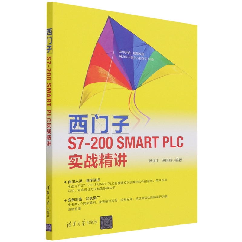 西门子S7-200 SMART PLC实战精讲