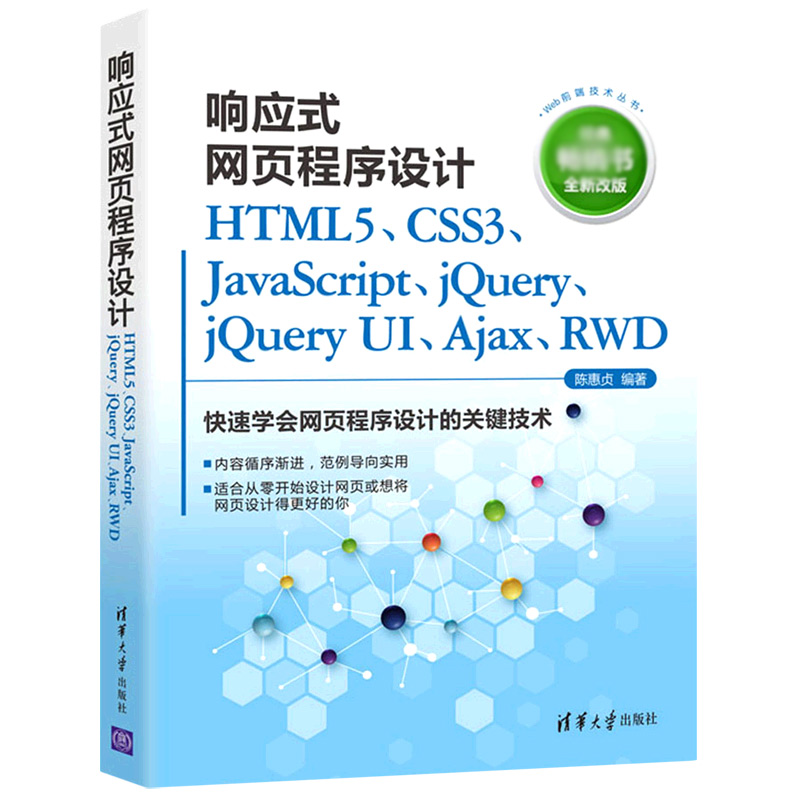 响应式网页程序设计HTML5、CSS3、JavaScript、jQuery、jQuery UI、Ajax、RWD