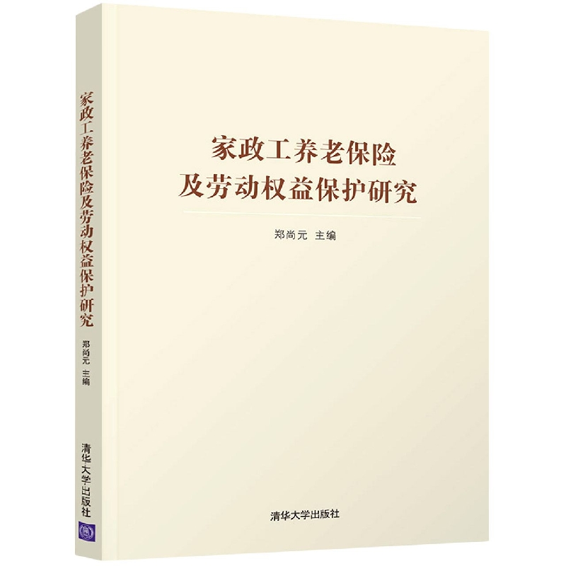 家政工养老保险及劳动权益保护研究