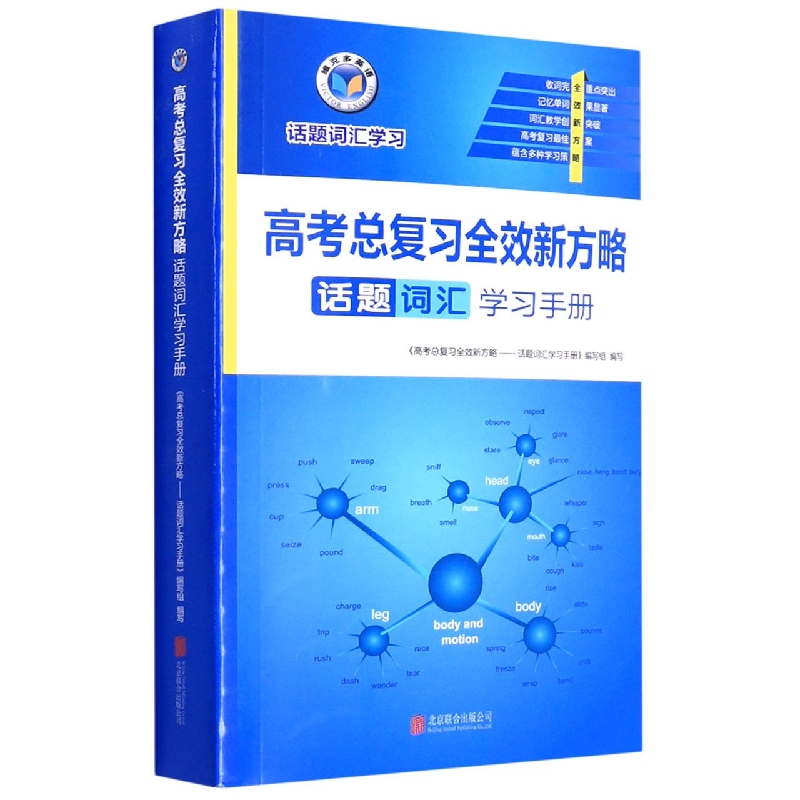 高考总复习全效新方略（话题词汇学习手册）/维克多英语