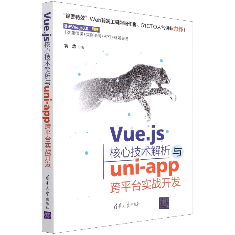 Vue.js核心技术解析与uni-app跨平台实战开发