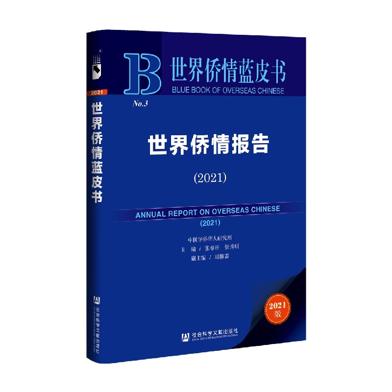 世界侨情报告（2021）