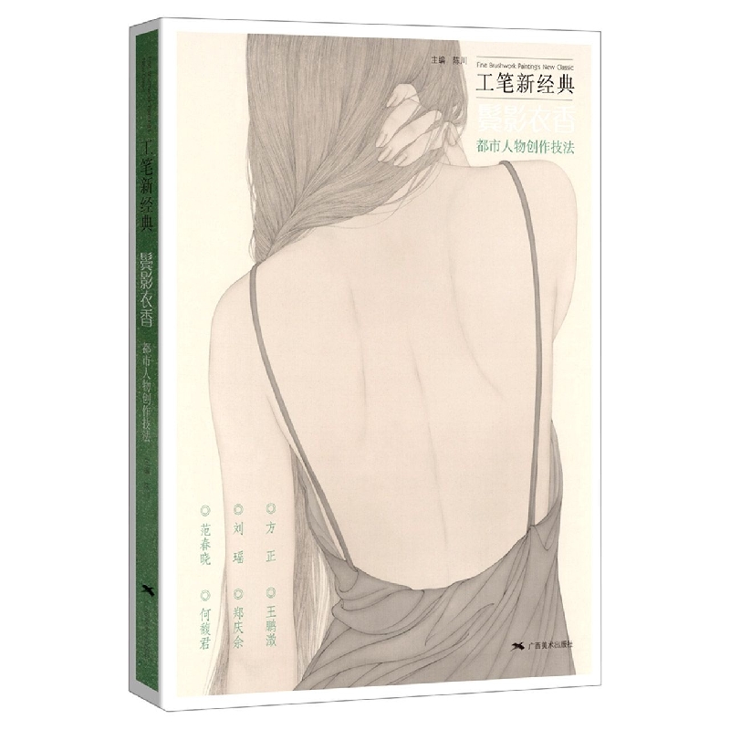 工笔新经典——鬓影衣香 都市人物创作技法