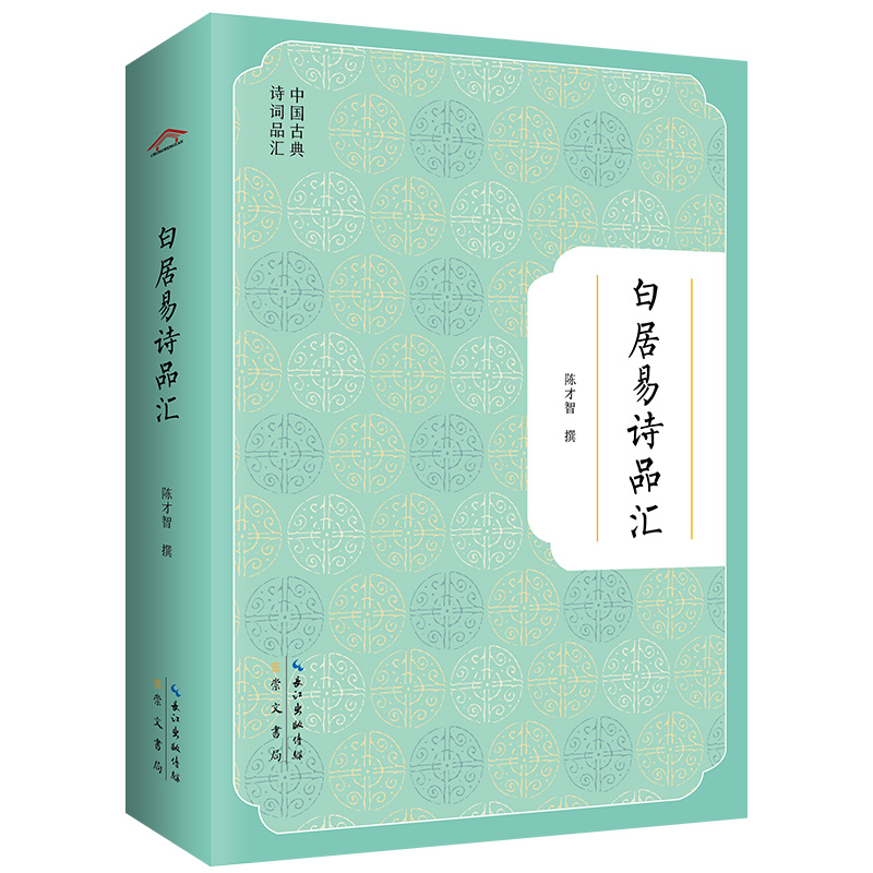 白居易诗品汇